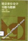 建设单位会计习题与题解 封面