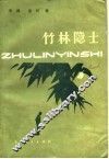 竹林隐士 封面