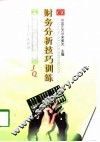 财务分析技巧训练 封面