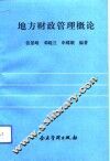 地方财政管理概论 封面
