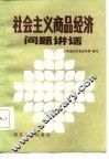 社会主义商品经济问题讲话 封面