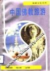 中国佛教旅游 封面