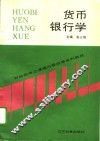货币银行学 封面