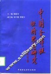 中国合作社经济思想研究 封面