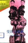 变法与维新  戊戌变法及其历史命运 封面