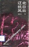 辽北抗日风云 封面