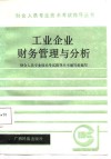 工业企业财物管理与分析 封面