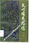 文心雕龙论稿 封面