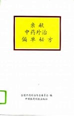 亲献中药外治偏单秘方 封面