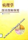 病理学图表图解纲要 封面