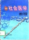 社会医学教程 封面
