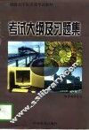 考试大纲及习题集 封面