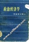 政治经济学  社会主义部分 封面