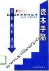 资本手筋-企业购并导读 封面