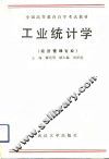 工业统计学 封面