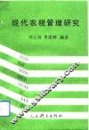 现代农税管理研究 封面