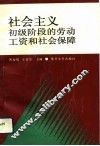 社会主义初级阶段的劳动工资和社会保障 封面