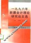 1996年新疆会计理论研究论文选 封面