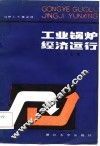 司炉工节煤必读  工业锅炉经济运行 封面