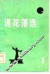 莲花落选  第1辑 封面