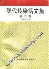 现代传染病文集  第2卷 封面