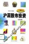 沪深股市投资  新法典 封面
