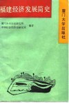 福建经济发展简史 封面