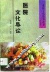 医院文化导论 封面