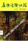 长治经济地理 封面