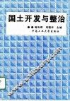 国土开发与整治 封面
