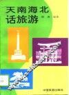 天南海北话旅游 封面