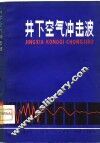 井下空气冲击波 封面