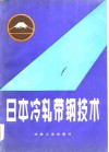 日本冷轧带钢技术 封面