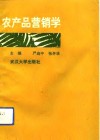 农产品营销学 封面