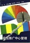 农技推广中心管理 封面
