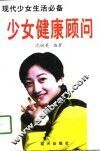 少女健康顾问  现代少女生活必备 封面