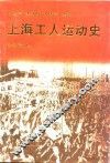上海工人运动史  下 封面