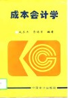 成本会计学 封面