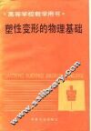 塑性变形的物理基础 封面