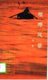 喧哗风景 封面