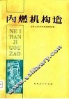 内燃机构造 封面