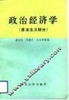 政治经济学  资本主义部分 封面