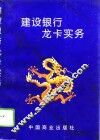 建设银行龙卡实务 封面