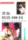 贫血防治188问 封面