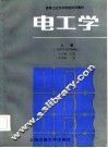 电工学  上  电路与电机基础 封面