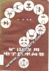 矿山应用电子技术问答 封面