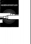 长途通信电缆的接续与封焊 封面