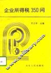 企业所得税350问 封面