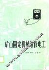 矿山固定机械维修电工 封面
