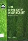 全国林业技术开发试验示范区简介 封面
